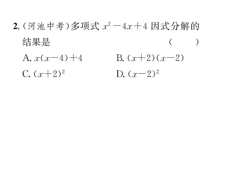 北师大版八年级数学下第四章因式分解３公式法　第２课时　运用完全平方公式因式分解课时训练课件PPT第3页