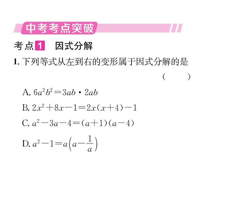 北师大版八年级数学下第四章因式分解第四章归纳与提升课时训练课件PPT第2页