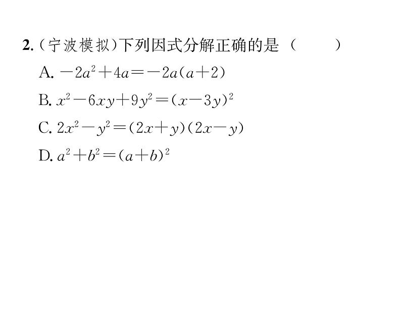 北师大版八年级数学下第四章因式分解第四章归纳与提升课时训练课件PPT第3页