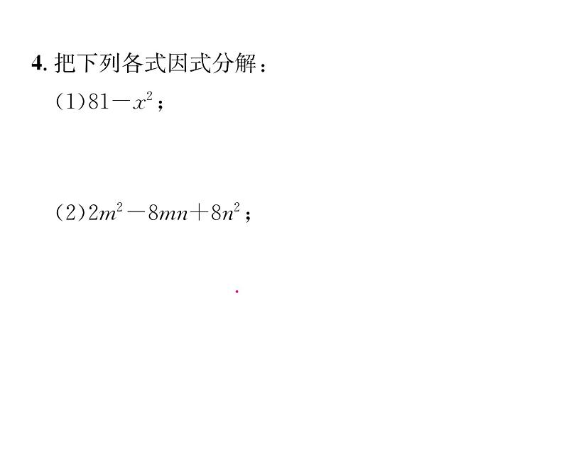 北师大版八年级数学下第四章因式分解第四章归纳与提升课时训练课件PPT第5页