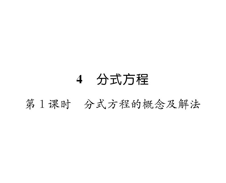 北师大版八年级数学下第五章分式与分式方程４分式方程　第１课时　分式方程的概念及解法课时训练课件PPT01