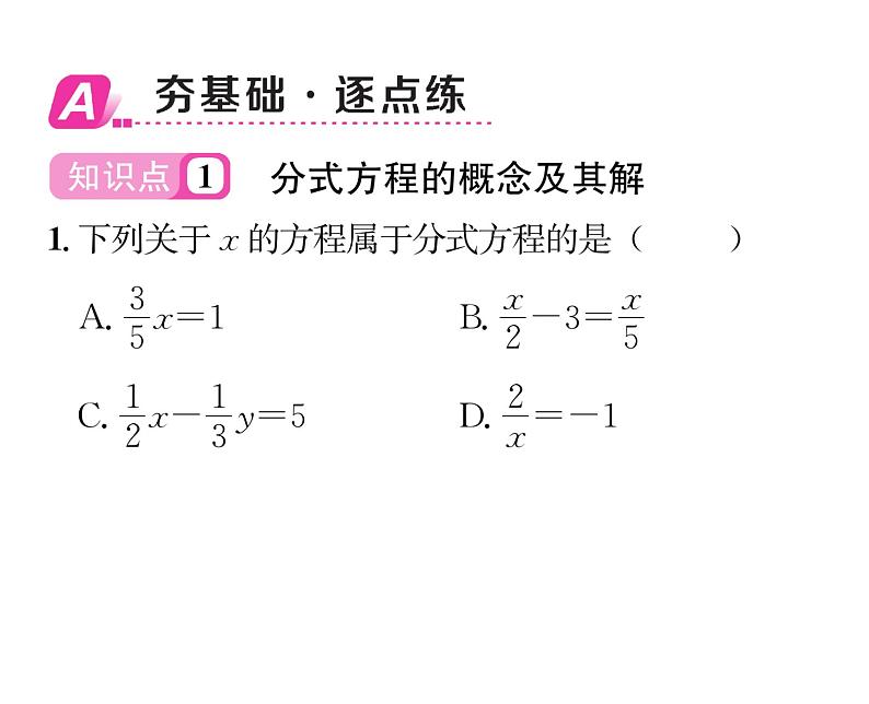 北师大版八年级数学下第五章分式与分式方程４分式方程　第１课时　分式方程的概念及解法课时训练课件PPT02