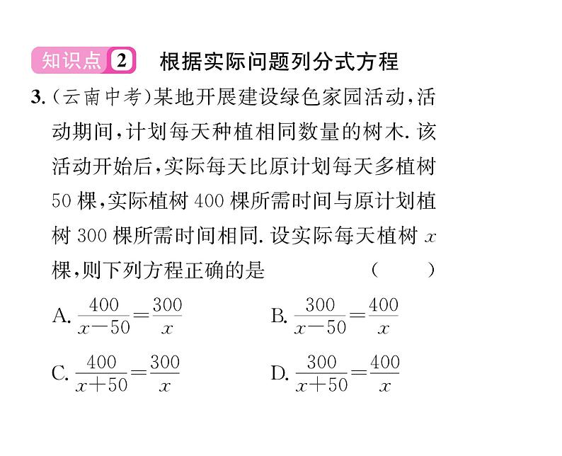 北师大版八年级数学下第五章分式与分式方程４分式方程　第１课时　分式方程的概念及解法课时训练课件PPT04