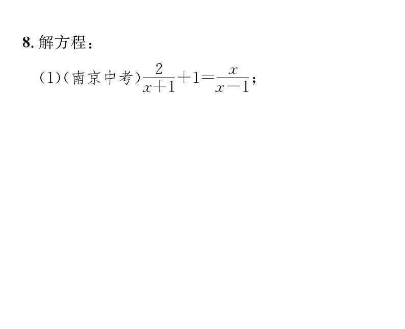 北师大版八年级数学下第五章分式与分式方程４分式方程　第１课时　分式方程的概念及解法课时训练课件PPT08