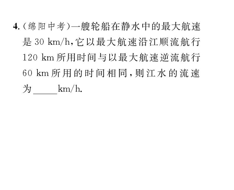 北师大版八年级数学下第五章分式与分式方程４分式方程　第２课时　分式方程的应用课时训练课件PPT05