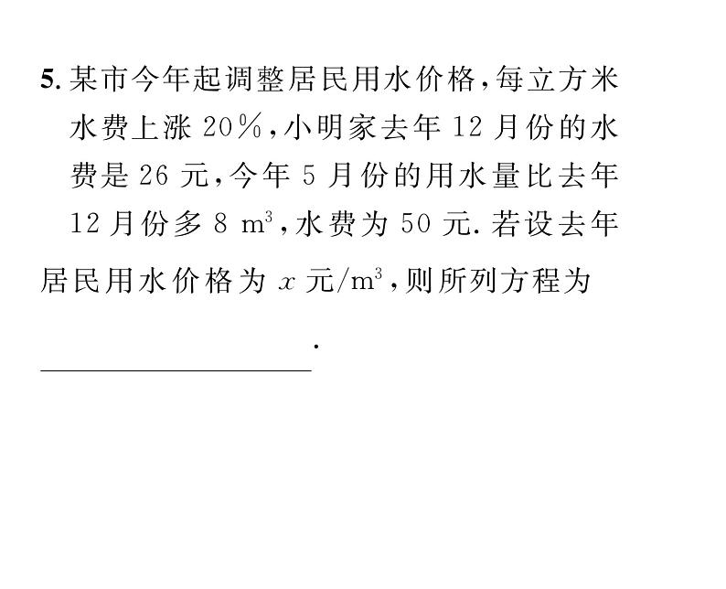 北师大版八年级数学下第五章分式与分式方程４分式方程　第２课时　分式方程的应用课时训练课件PPT06