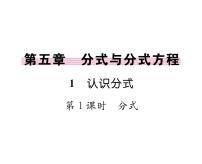 初中数学北师大版八年级下册1 认识分式备课课件ppt