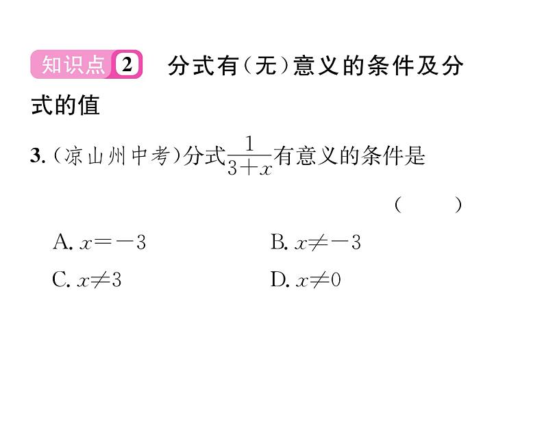 北师大版八年级数学下第五章分式与分式方程１认识分式　第１课时　分式课时训练课件PPT04