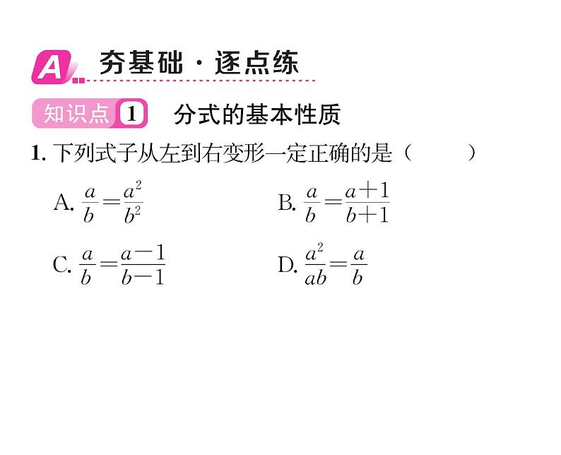 北师大版八年级数学下第五章分式与分式方程１认识分式　第２课时　分式的基本性质及约分课时训练课件PPT02