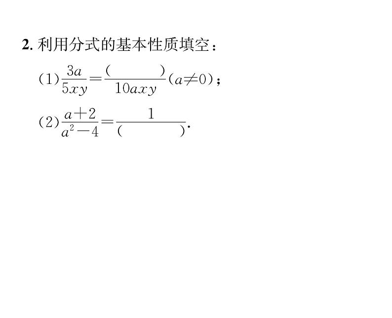 北师大版八年级数学下第五章分式与分式方程１认识分式　第２课时　分式的基本性质及约分课时训练课件PPT03