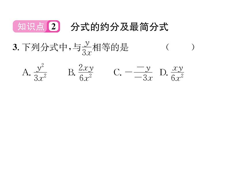 北师大版八年级数学下第五章分式与分式方程１认识分式　第２课时　分式的基本性质及约分课时训练课件PPT04