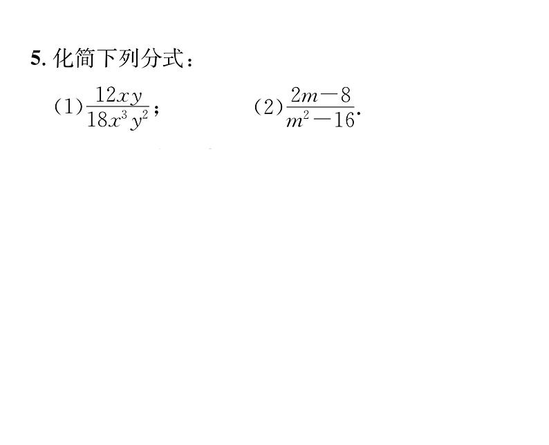 北师大版八年级数学下第五章分式与分式方程１认识分式　第２课时　分式的基本性质及约分课时训练课件PPT06