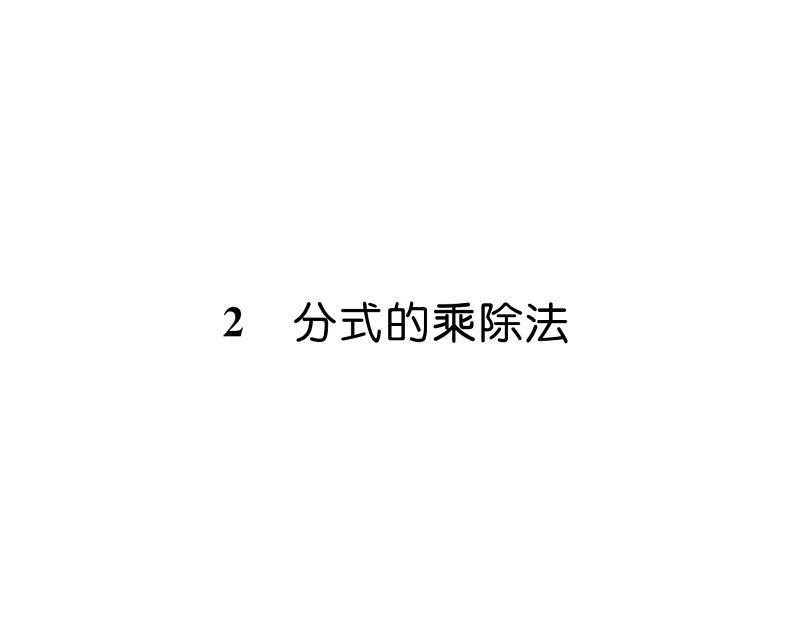 北师大版八年级数学下第五章分式与分式方程２分式的乘除法课时训练课件PPT第1页