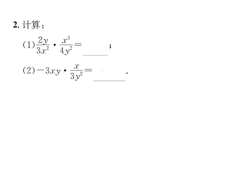 北师大版八年级数学下第五章分式与分式方程２分式的乘除法课时训练课件PPT第3页