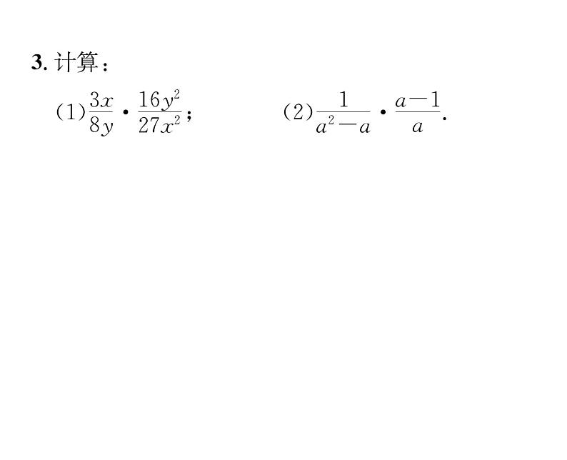 北师大版八年级数学下第五章分式与分式方程２分式的乘除法课时训练课件PPT第4页