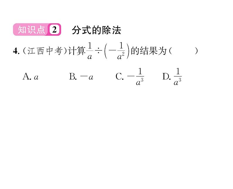 北师大版八年级数学下第五章分式与分式方程２分式的乘除法课时训练课件PPT第5页