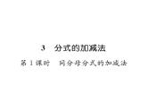 北师大版八年级数学下第五章分式与分式方程３分式的加减法　第１课时　同分母分式的加减法课时训练课件PPT