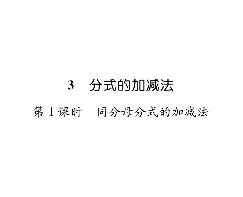 北师大版八年级数学下第五章分式与分式方程３分式的加减法　第１课时　同分母分式的加减法课时训练课件PPT第1页