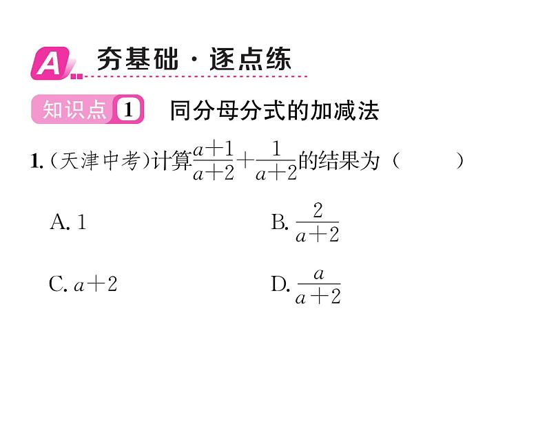 北师大版八年级数学下第五章分式与分式方程３分式的加减法　第１课时　同分母分式的加减法课时训练课件PPT第2页