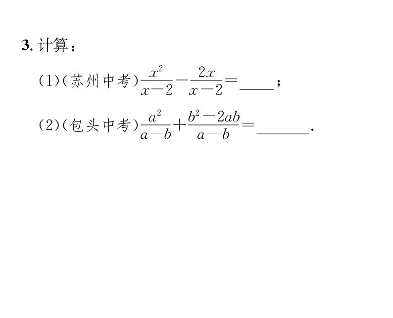 北师大版八年级数学下第五章分式与分式方程３分式的加减法　第１课时　同分母分式的加减法课时训练课件PPT第4页