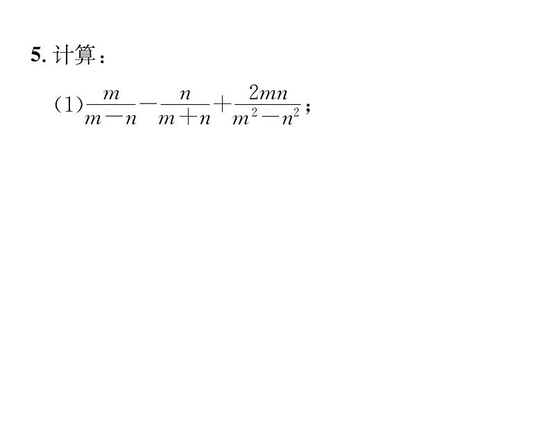 北师大版八年级数学下第五章分式与分式方程３分式的加减法　第２课时　异分母分式的加减法课时训练课件PPT05