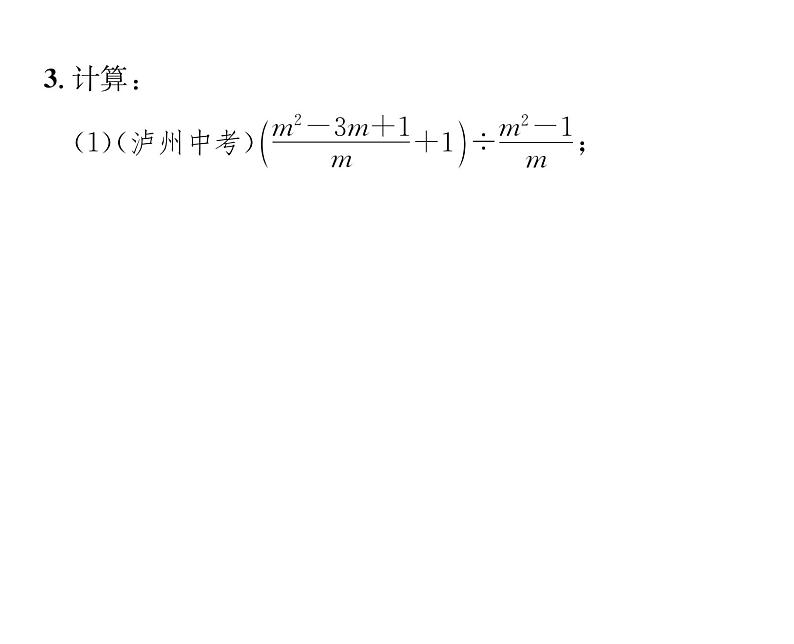 北师大版八年级数学下第五章分式与分式方程３分式的加减法　第３课时　分式的混合运算课时训练课件PPT第4页