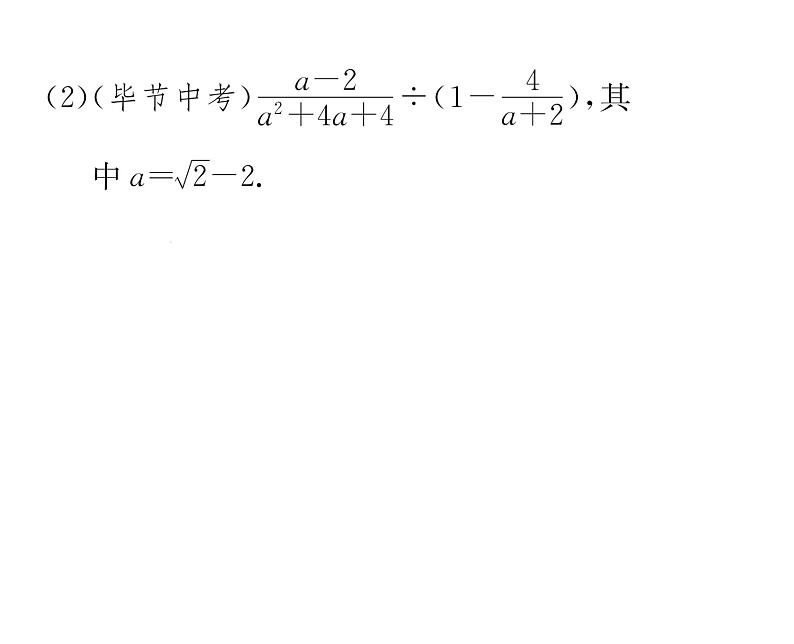 北师大版八年级数学下第五章分式与分式方程３分式的加减法　第３课时　分式的混合运算课时训练课件PPT第8页