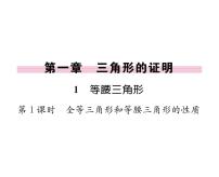 数学八年级下册1 等腰三角形评课课件ppt