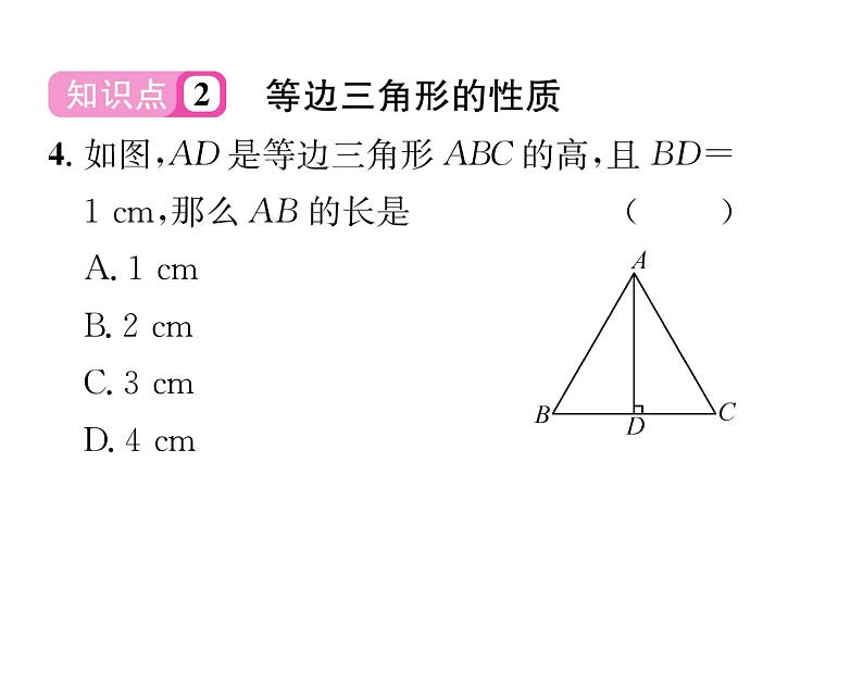 北师大版八年级数学下第一章三角形的证明１等腰三角形　第２课时　等腰三角形的特殊性质与等边三角形的性质课时训练课件PPT第5页