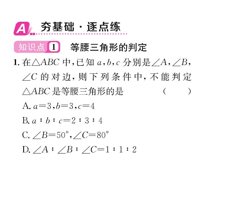 北师大版八年级数学下第一章三角形的证明１等腰三角形　第３课时　等腰三角形的判定与反证法课时训练课件PPT第2页