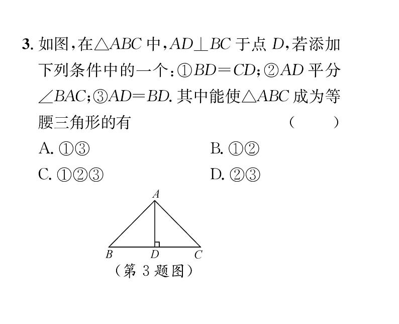 北师大版八年级数学下第一章三角形的证明１等腰三角形　第３课时　等腰三角形的判定与反证法课时训练课件PPT第4页