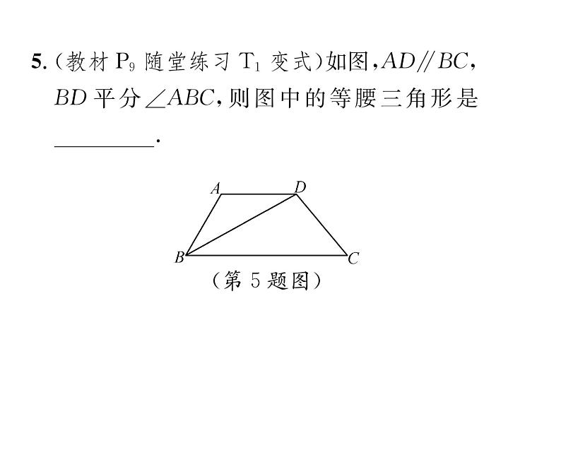 北师大版八年级数学下第一章三角形的证明１等腰三角形　第３课时　等腰三角形的判定与反证法课时训练课件PPT第6页