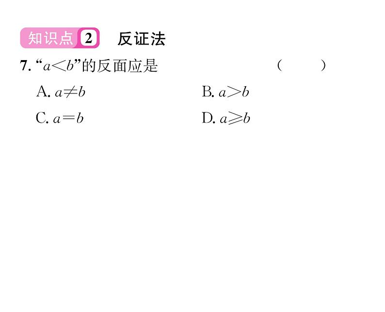 北师大版八年级数学下第一章三角形的证明１等腰三角形　第３课时　等腰三角形的判定与反证法课时训练课件PPT第8页