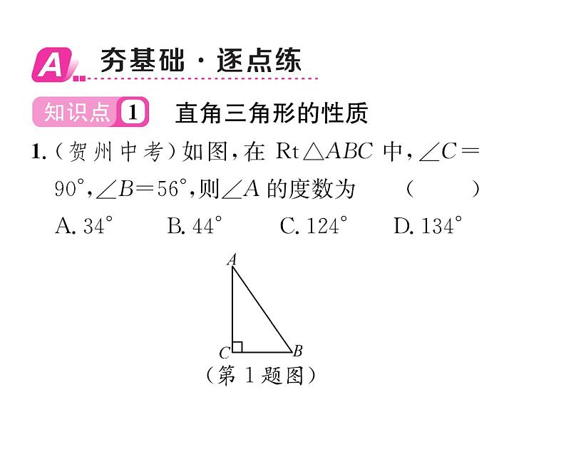 北师大版八年级数学下第一章三角形的证明２直角三角形　第１课时　直角三角形的性质与判定课时训练课件PPT第2页