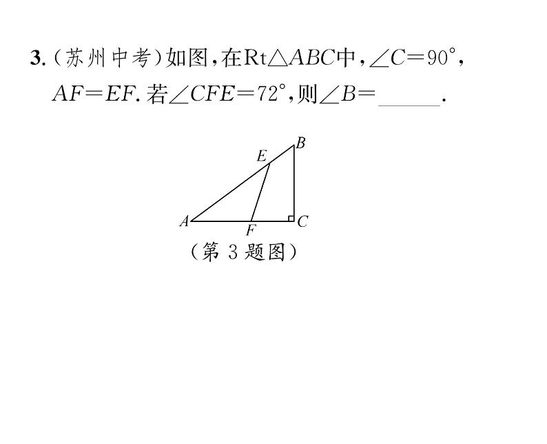 北师大版八年级数学下第一章三角形的证明２直角三角形　第１课时　直角三角形的性质与判定课时训练课件PPT第4页