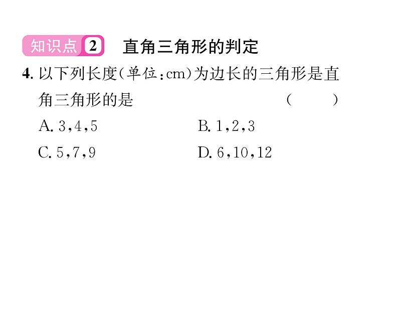 北师大版八年级数学下第一章三角形的证明２直角三角形　第１课时　直角三角形的性质与判定课时训练课件PPT第5页