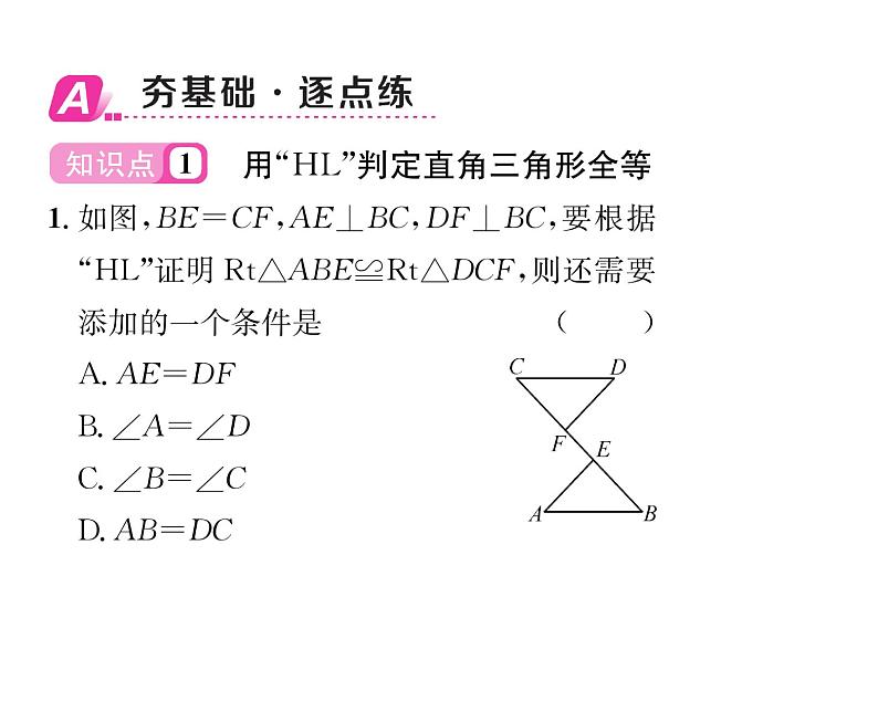 北师大版八年级数学下第一章三角形的证明２直角三角形　第２课时　直角三角形全等的判定课时训练课件PPT02