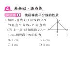 北师大版八年级数学下第一章三角形的证明３线段的垂直平分线　第１课时　线段垂直平分线的性质定理及其判定定理课时训练课件PPT