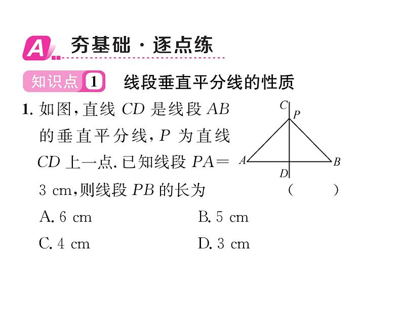 北师大版八年级数学下第一章三角形的证明３线段的垂直平分线　第１课时　线段垂直平分线的性质定理及其判定定理课时训练课件PPT第2页