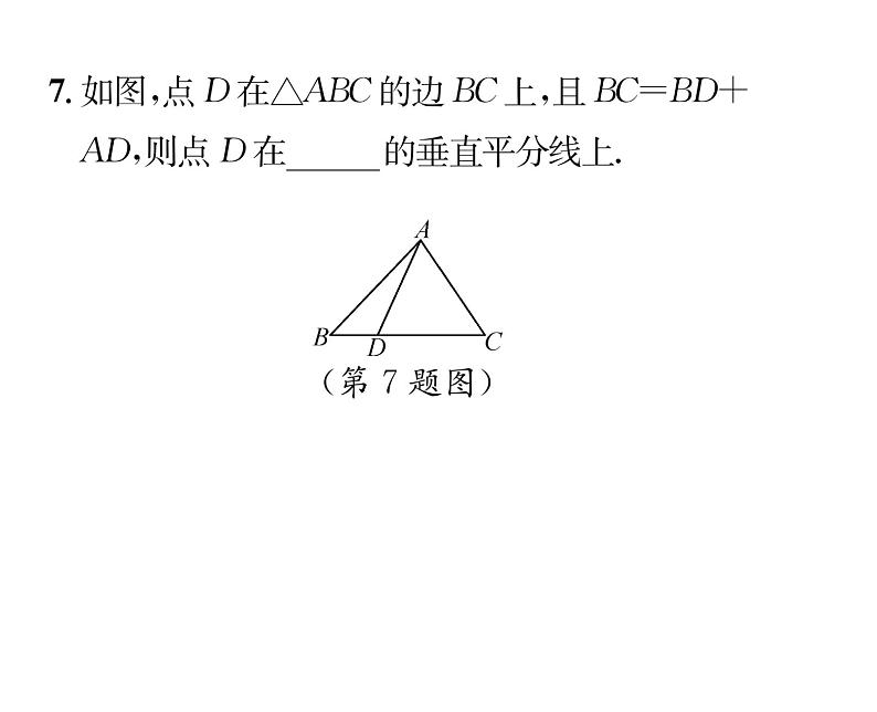 北师大版八年级数学下第一章三角形的证明３线段的垂直平分线　第１课时　线段垂直平分线的性质定理及其判定定理课时训练课件PPT第8页