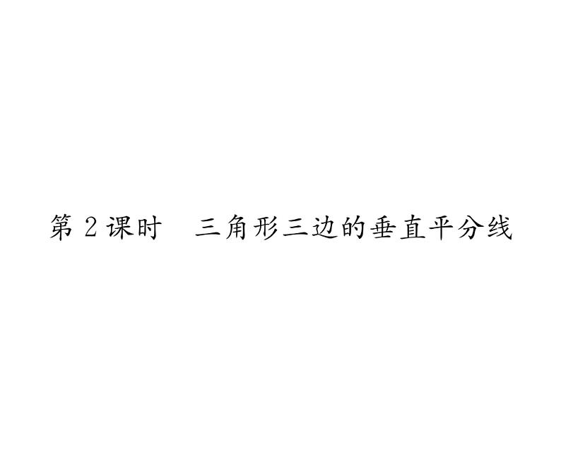 北师大版八年级数学下第一章三角形的证明３线段的垂直平分线　第２课时　三角形三边的垂直平分线课时训练课件PPT第1页