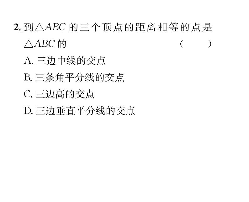 北师大版八年级数学下第一章三角形的证明３线段的垂直平分线　第２课时　三角形三边的垂直平分线课时训练课件PPT第3页