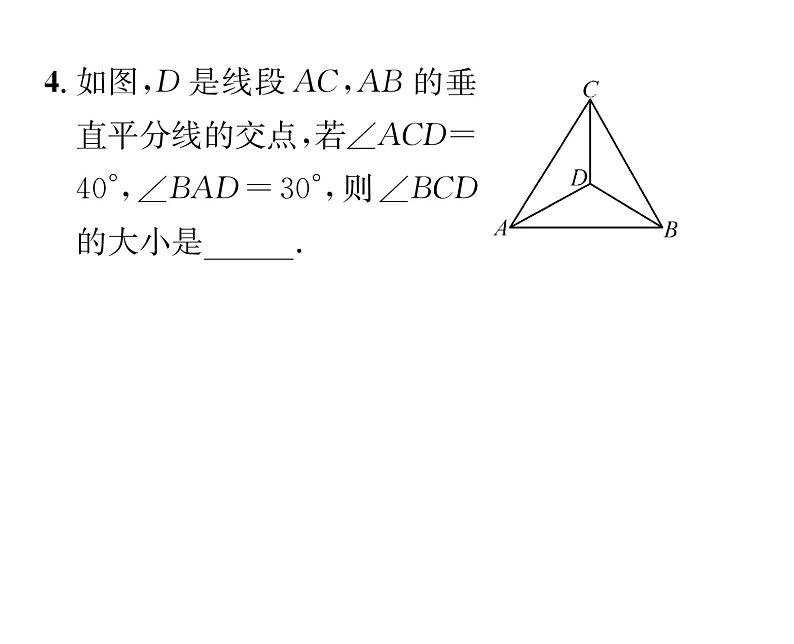 北师大版八年级数学下第一章三角形的证明３线段的垂直平分线　第２课时　三角形三边的垂直平分线课时训练课件PPT第5页