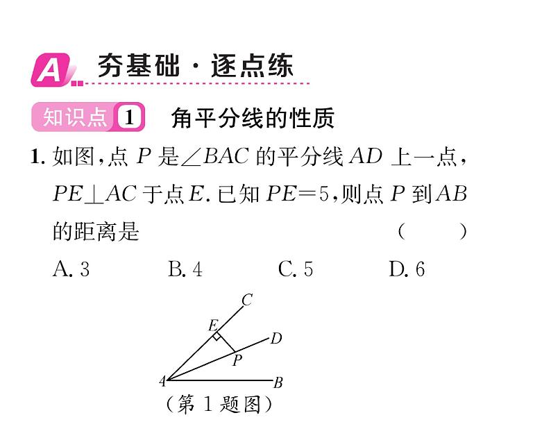 北师大版八年级数学下第一章三角形的证明４角平分线　第１课时　角平分线的性质及其判定课时训练课件PPT02