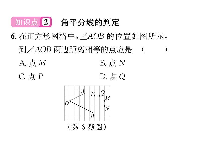 北师大版八年级数学下第一章三角形的证明４角平分线　第１课时　角平分线的性质及其判定课时训练课件PPT07