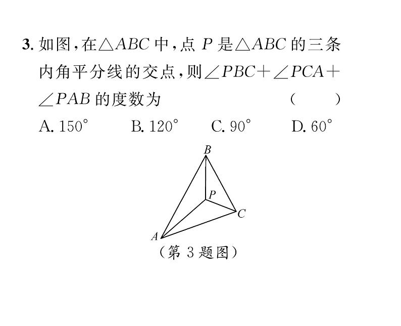 北师大版八年级数学下第一章三角形的证明４角平分线　第２课时　三角形的三条内角平分线课时训练课件PPT第4页