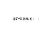 北師大版八年級數(shù)學(xué)下第一章三角形的證明進(jìn)階強(qiáng)化練習(xí)（一）課時(shí)訓(xùn)練課件PPT