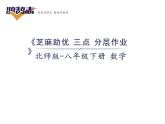北師大版八年級數(shù)學(xué)下第1章質(zhì)量評估課時(shí)訓(xùn)練課件PPT