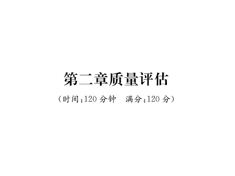 北师大版八年级数学下第2章质量评估课时训练课件PPT第1页