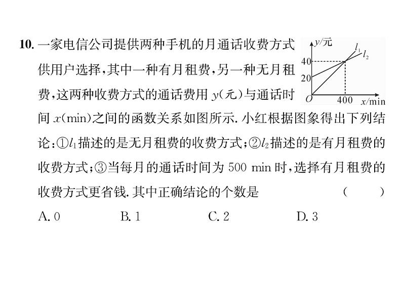 北师大版八年级数学下第2章质量评估课时训练课件PPT第7页